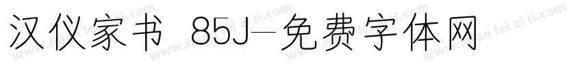 汉仪家书 85J字体转换